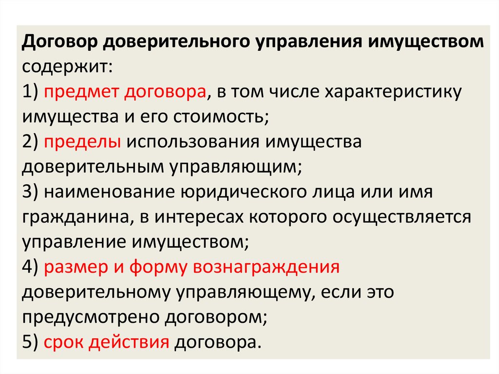 Формы доверительного управления имуществом. Договор доверительного управления имуществом характеристика. Фидуциарный договор. Договор доверительного управления имуществом ответственность. Договор доверия.