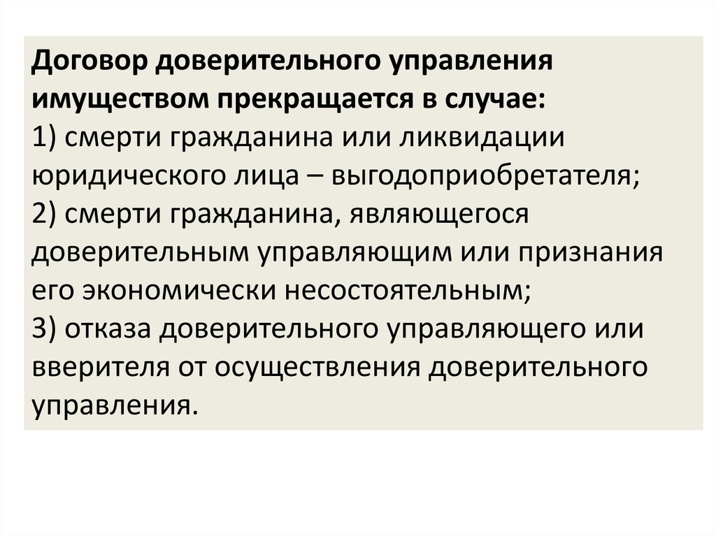 Договор доверительного управления имуществом презентация