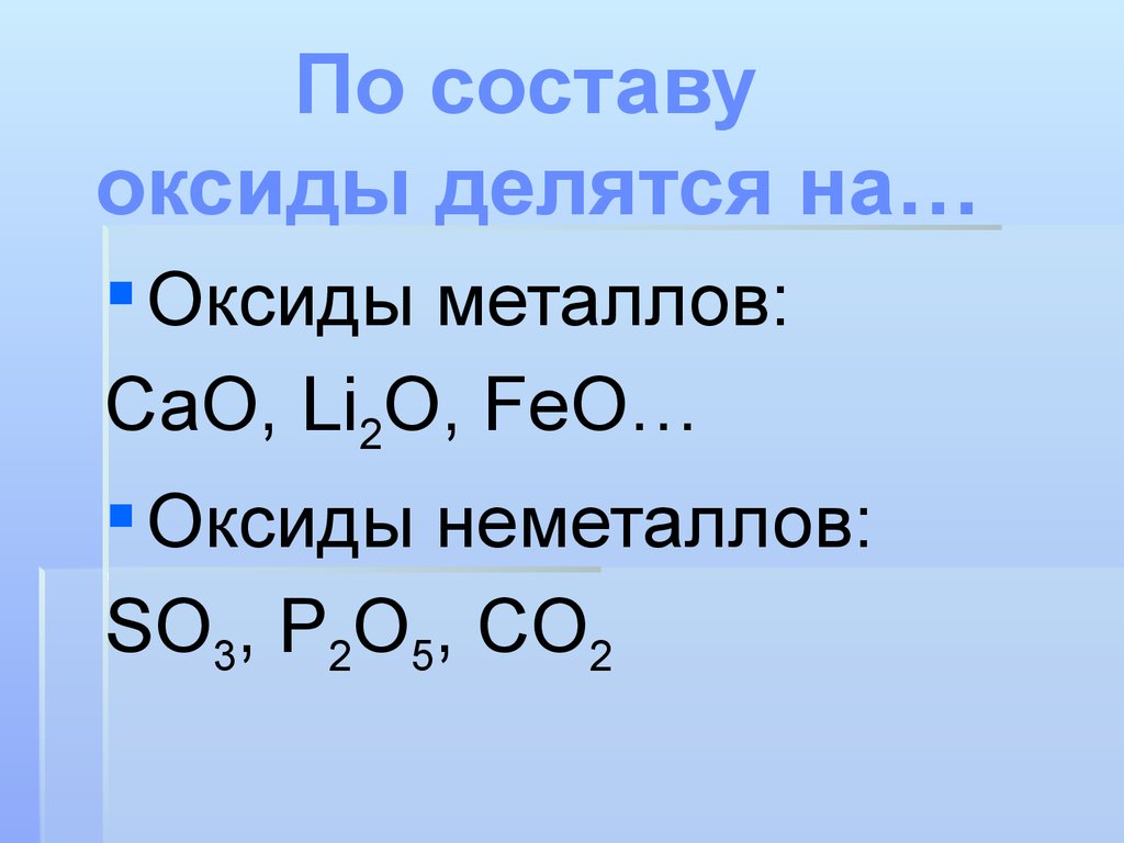Из оксидов bao k2o. Оксиды делятся на. Состав оксидов. Классификация оксидов неметаллов. Классификация оксидов li2o.