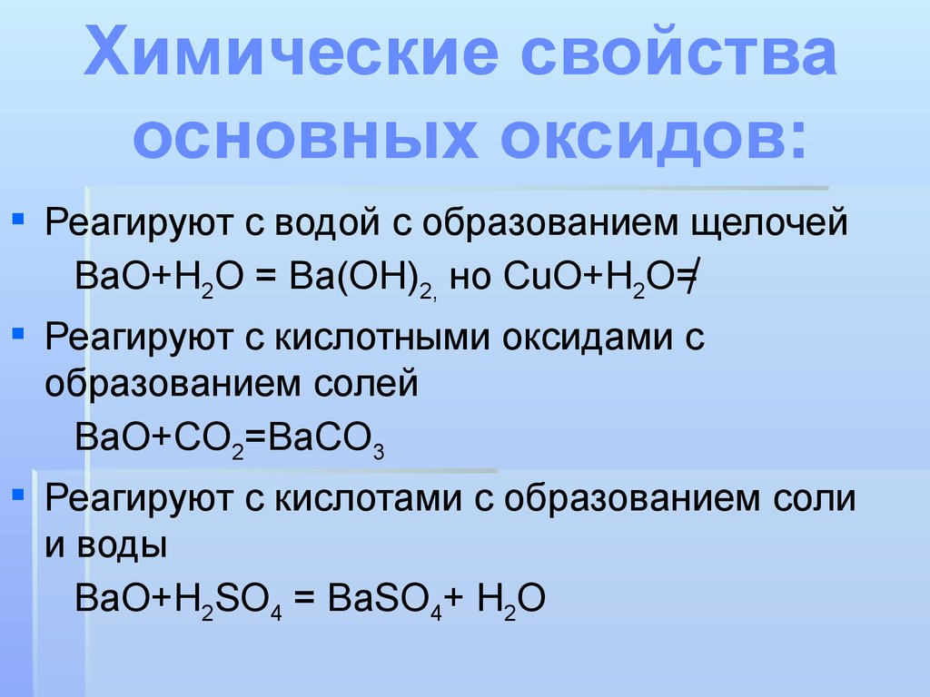 Ba oh 2 при нагревании. Основные оксиды не реагируют с. Свойства основных оксидов. Химические свойства оксидов. Хим свойства основных оксидов.