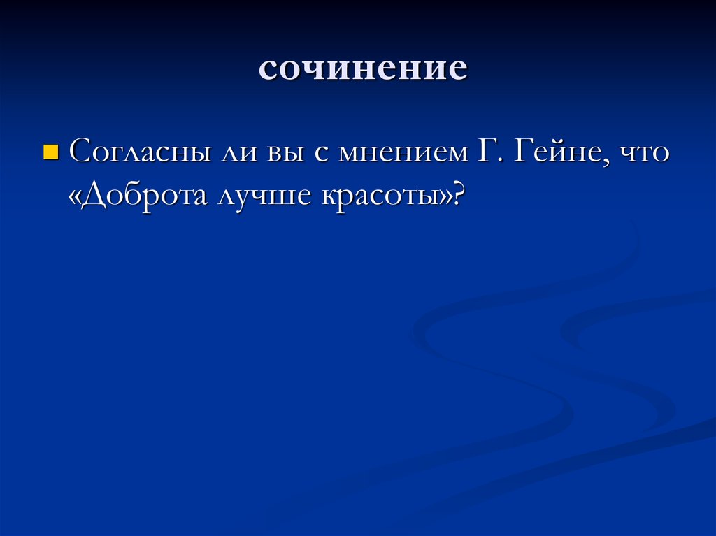 Красота это сочинение. Итоговое сочинение на тему доброта лучше красоты Генрих Гейне\.