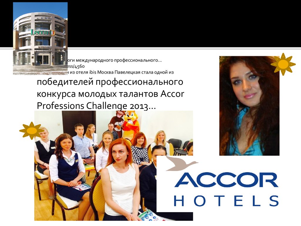 Проректоров читать. Accor professional Challenge.