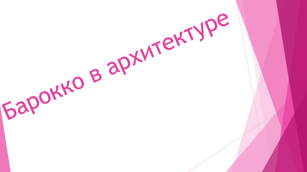 Барокко в архитектуре