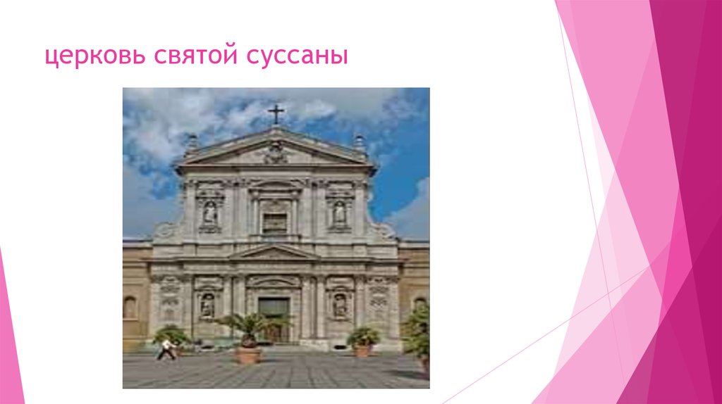 церковь святой суссаны