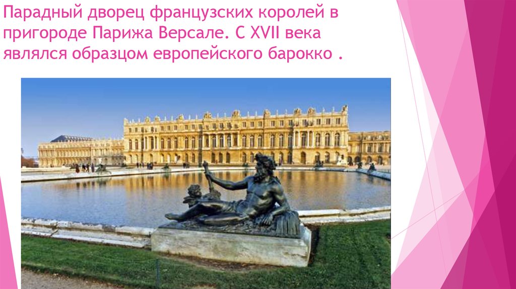 Парадный дворец французских королей в пригороде Парижа Версале. С XVII века являлся образцом европейского барокко .