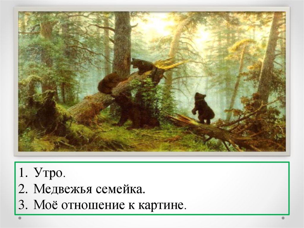 Картины описательный. Шишкин утро в Сосновом лесу 2 класс. Утро в Сосновом лесу картина Шишкина 2 класс. Шишкин Иван Иванович утро в Сосновом лесу описание. Картина утро в Сосновом лесу Шишкин 2 класс.