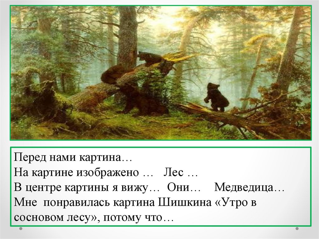 Рассказ по картине утро в сосновом лесу 2 класс русский