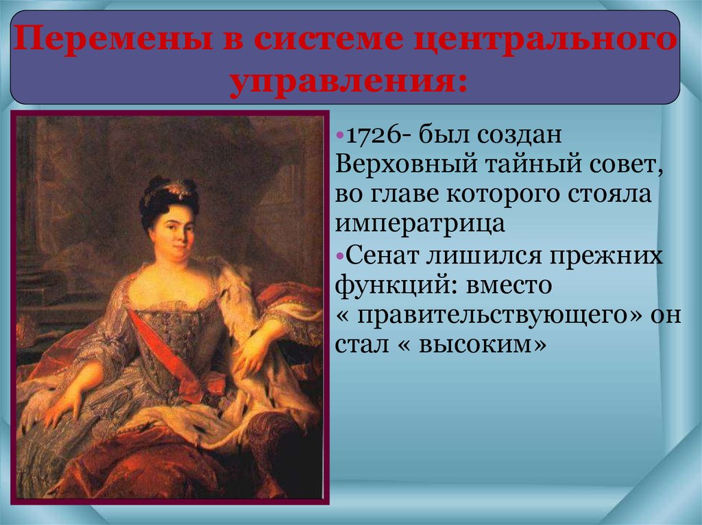 Политика 1725 1762. Внутренняя политика России в 1725-1762. Перемены в системе центрального управления Петра 3. Внутренняя и внешняя политика в 1725-1762 годах. Перемены в системе центрального управления.