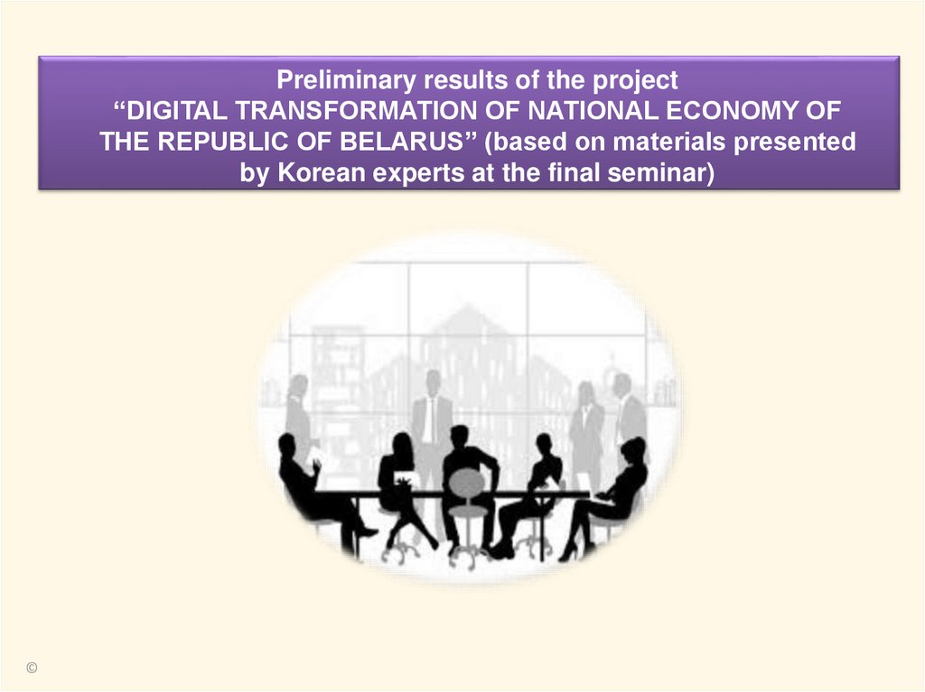 Preliminary results of the project “DIGITAL TRANSFORMATION OF NATIONAL ECONOMY OF THE REPUBLIC OF BELARUS” (based on materials