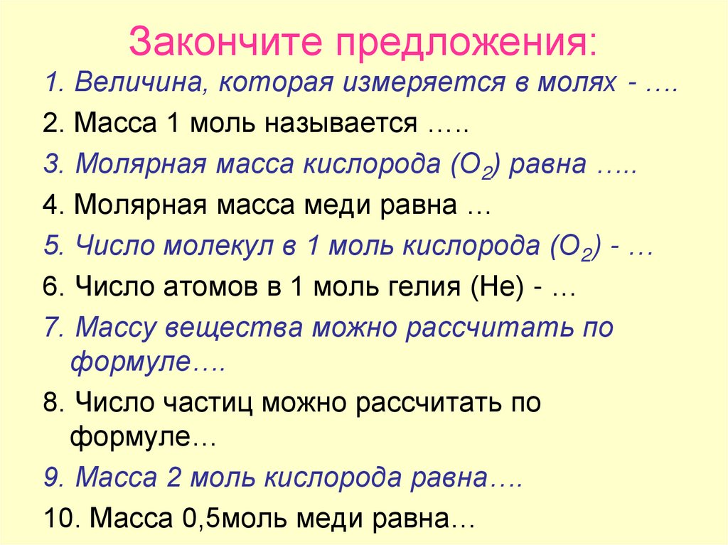 1 допиши предложения. Закончите предложения величина которая измеряется в молях. Величина которая измеряется в молях. Величина которая измеряется в молях масса 1 моль называется. Масса одного моль кислорода.