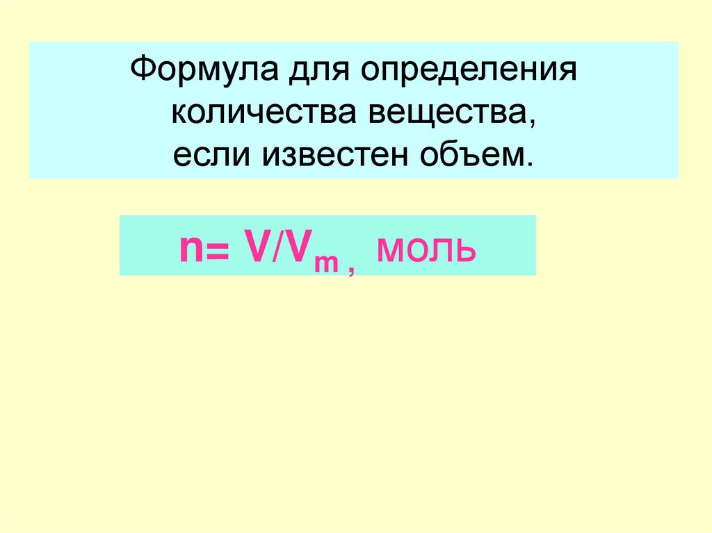 Молекулярный объем газа. Формула для определения количества вещества. Формула для определения объема вещества. N V VM формула. Объем в химии формула VM = V / N.