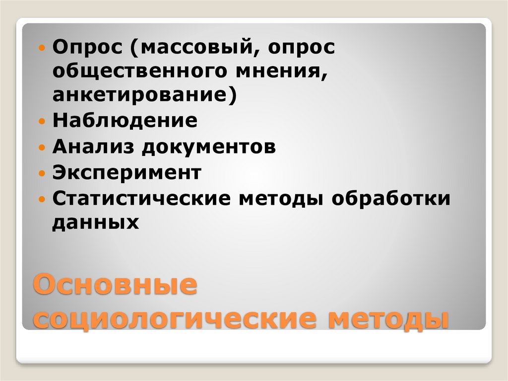 Наблюдение и анализ. Массовый опрос в социологии. Массовый опрос. Основные методы социологии общественного мнения.