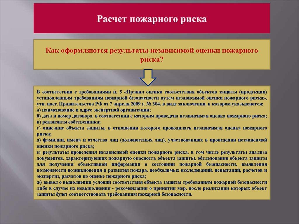 Расчет пожарных рисков документ. Условия соответствия объекта защиты.