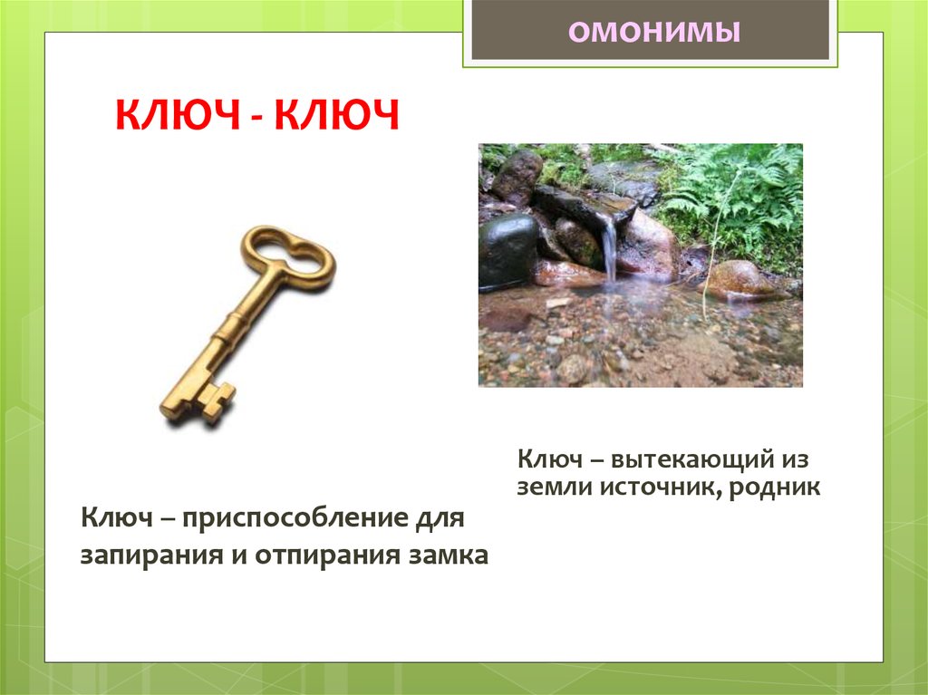Ключевое слово ключ. Омонимы. Ключ омонимы. Омонимы к слову ключ. Ключ омоним русский язык.