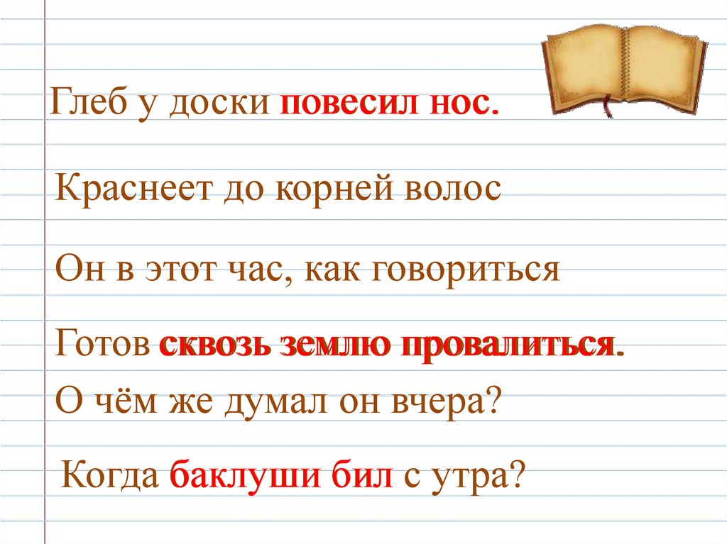 Бьют часы фразеологизм. Глеб у доски повесил фразеологизмы. Глеб у доски повесил нос фразеологизм. Фразеологизмы 2 класс. Глеб у доски повесил нос краснеет до корней волос.