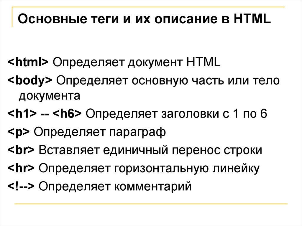 Базовые теги. Основные Теги html. Основные Теги языка html. Основные Теги html документа. Базовые Теги html таблица.