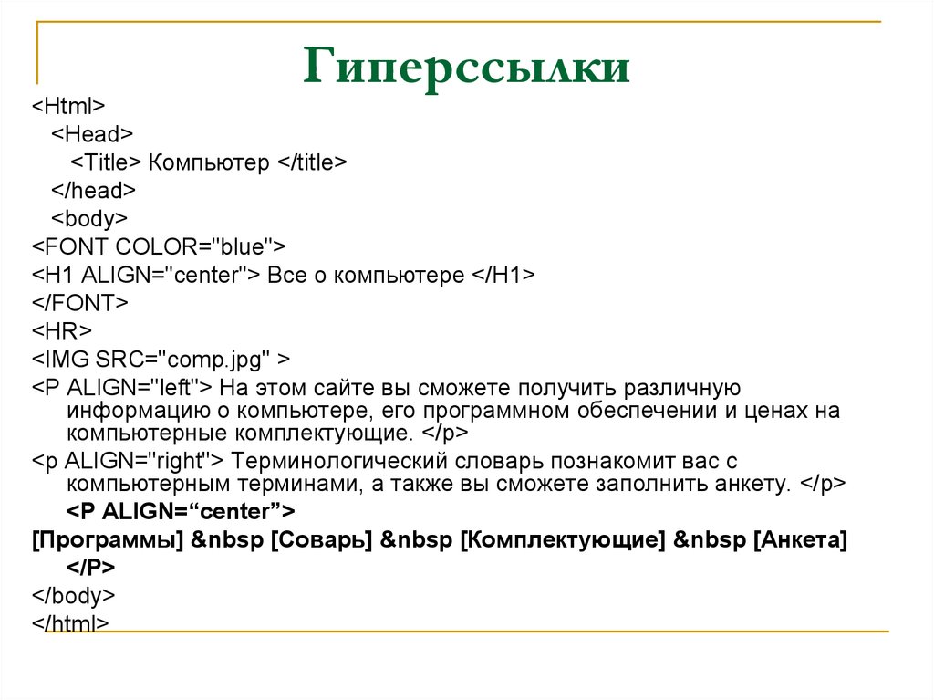 Русский html сайт. Гиперссылки в html. Создание гиперссылки в html. Как вставить гиперссылку в html. Пример создания гиперссылки.