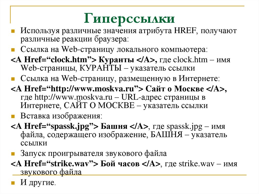 Название гиперссылок. Пример гиперссылки в тексте. Гиперссылки в html. Примеры гиперссылок в html. Примеры гиперссылок в текста.