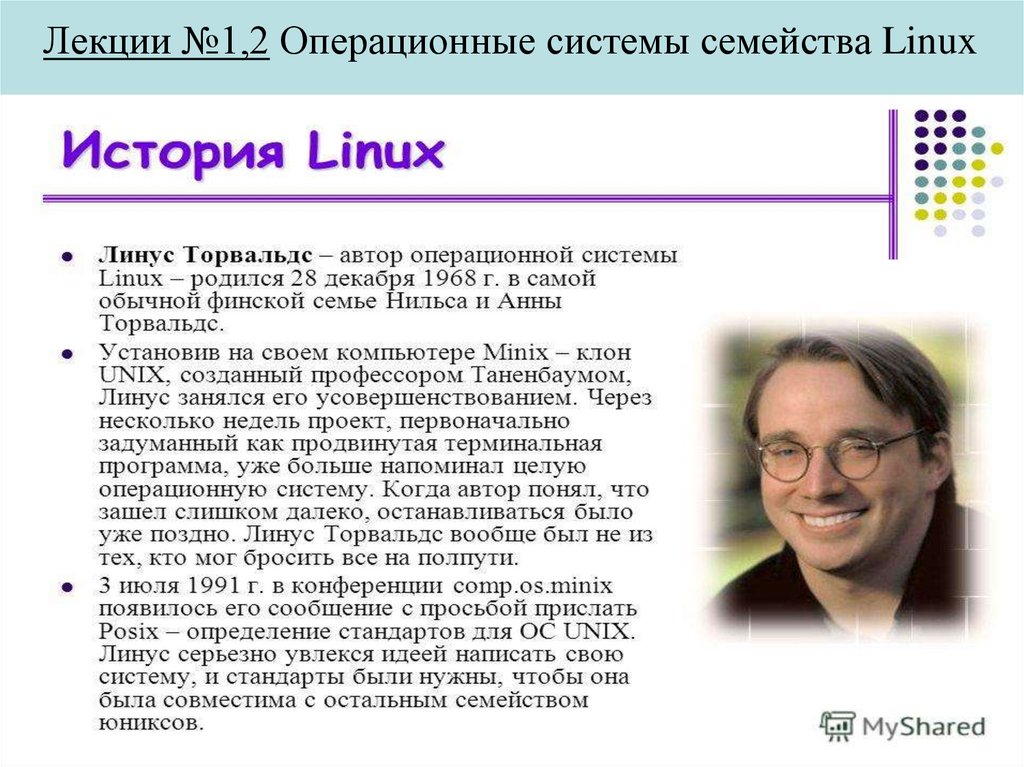 История создания linux презентация