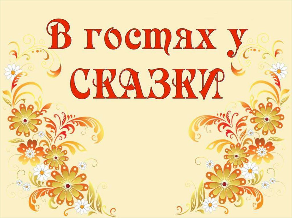 Проект в гостях у сказки