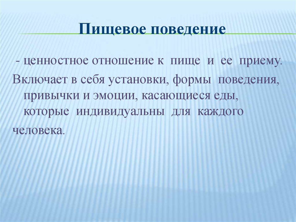 Пищевое поведение картинки