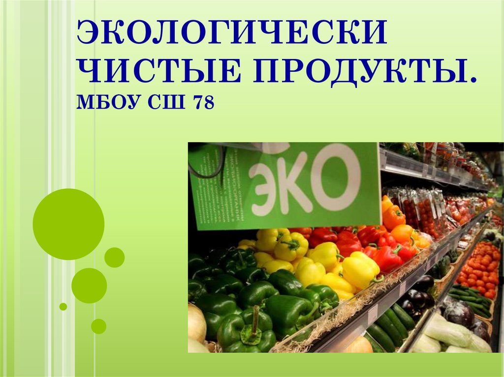 Экологически чистый продукт презентация