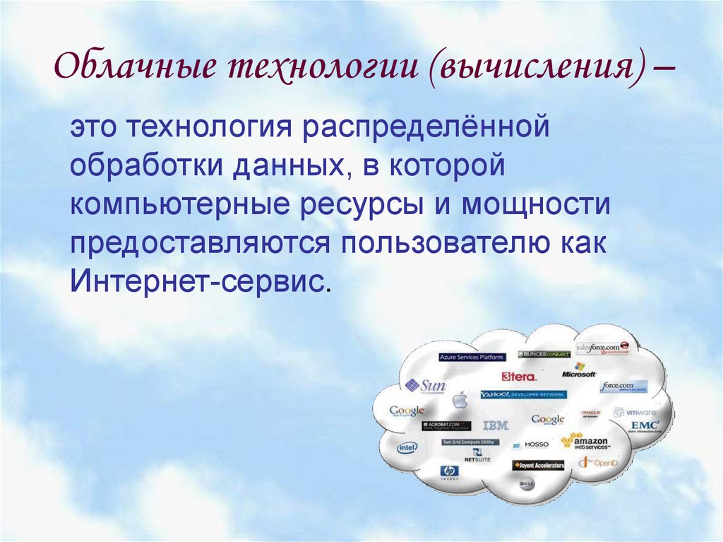 Облачный урок. Сервисы облачных технологий. Облачные вычисления. Технология облачных вычислений. Облачные и распределенные вычисления.