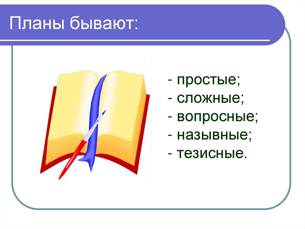 Простой и сложный план текста 6 класс