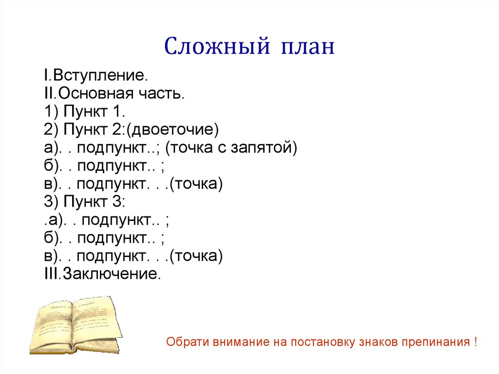 Состоит из трех пунктов. Как составить сложный план по тексту. Как составлять сложный план в русском языке. Составьте сложный план текста. Как составлять сложный план по русскому языку.