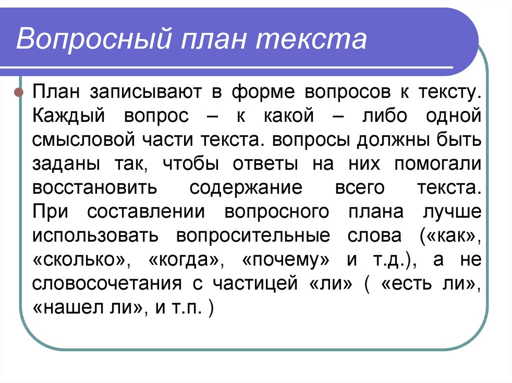 Вопросный план текста примеры