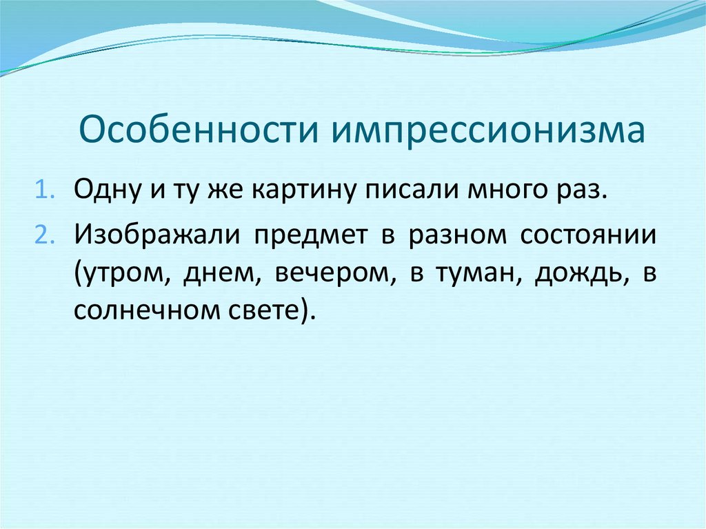 Особенности импрессионизма. Импрессионизм характеристика. Признаки импрессионизма. Импрессионизм особенности стиля.