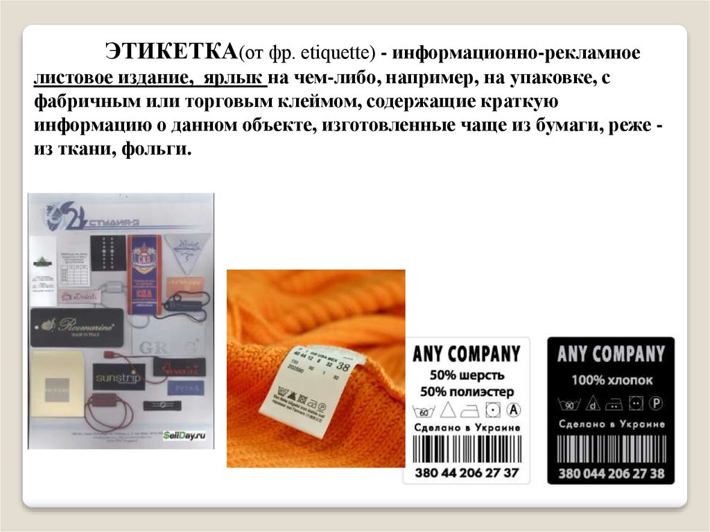 Товар 8. Информационно-рекламные сообщения на упаковке товаров. Этикетка курсовая. Чем отличается этикетка от ярлыка. Этикетка на вещь личная собственность.