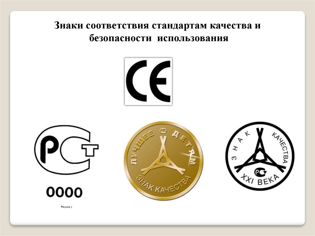 Знак соответствия презентация