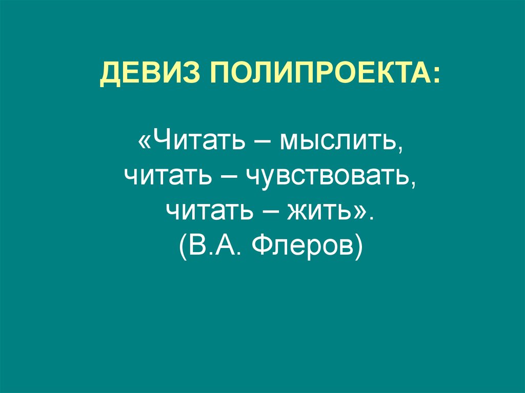 Чувствовать прочитанное. Полипроект.