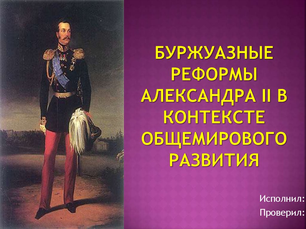 Великие буржуазные реформы