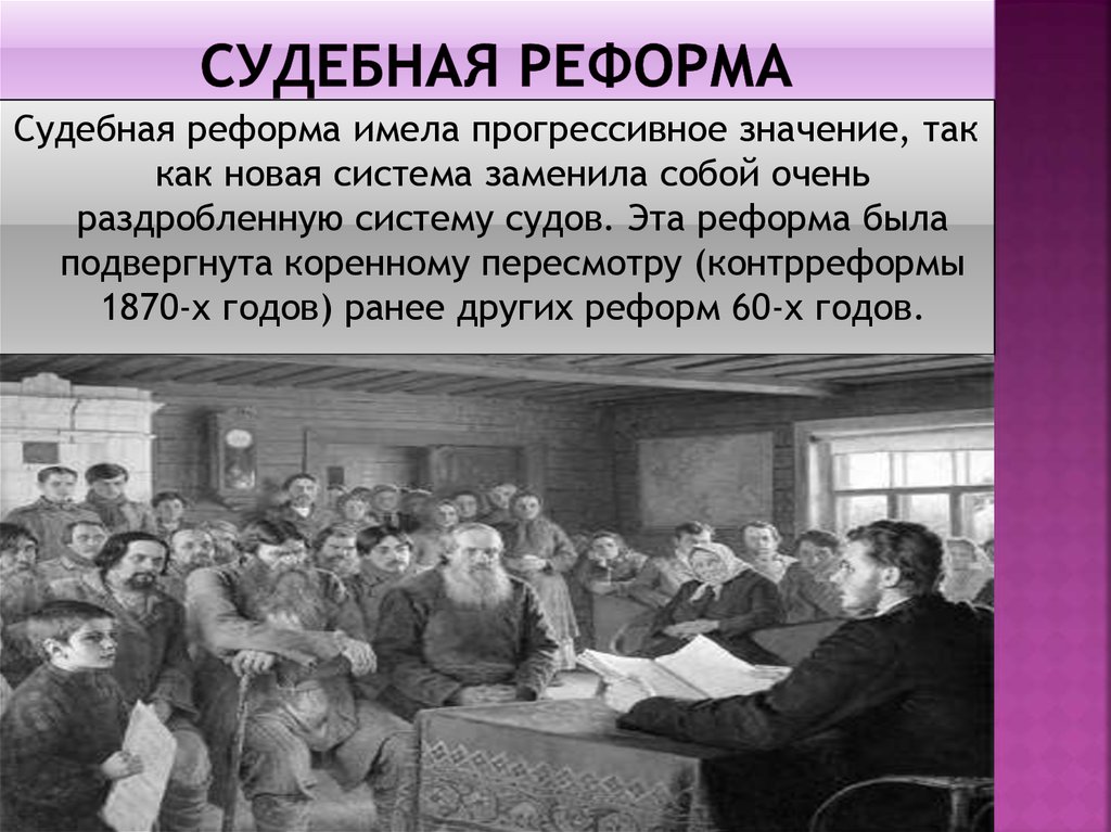 Первых в соответствии со ст. Судебная реформа 1864 Александра 2 кратко. Судебная реформа Николая 2 1899. Судебная реформа Александра 2. Су3ебная реф1рмаи а2ексан3ра 2.