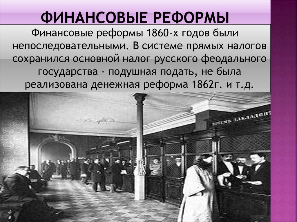 Правовой документ финансовой реформы. Финансовая реформа 1862-1866. Финансовая реформа 1863 Александра 2. Реформа финансов Александра 2. Финансовая реформа 1864 итоги.