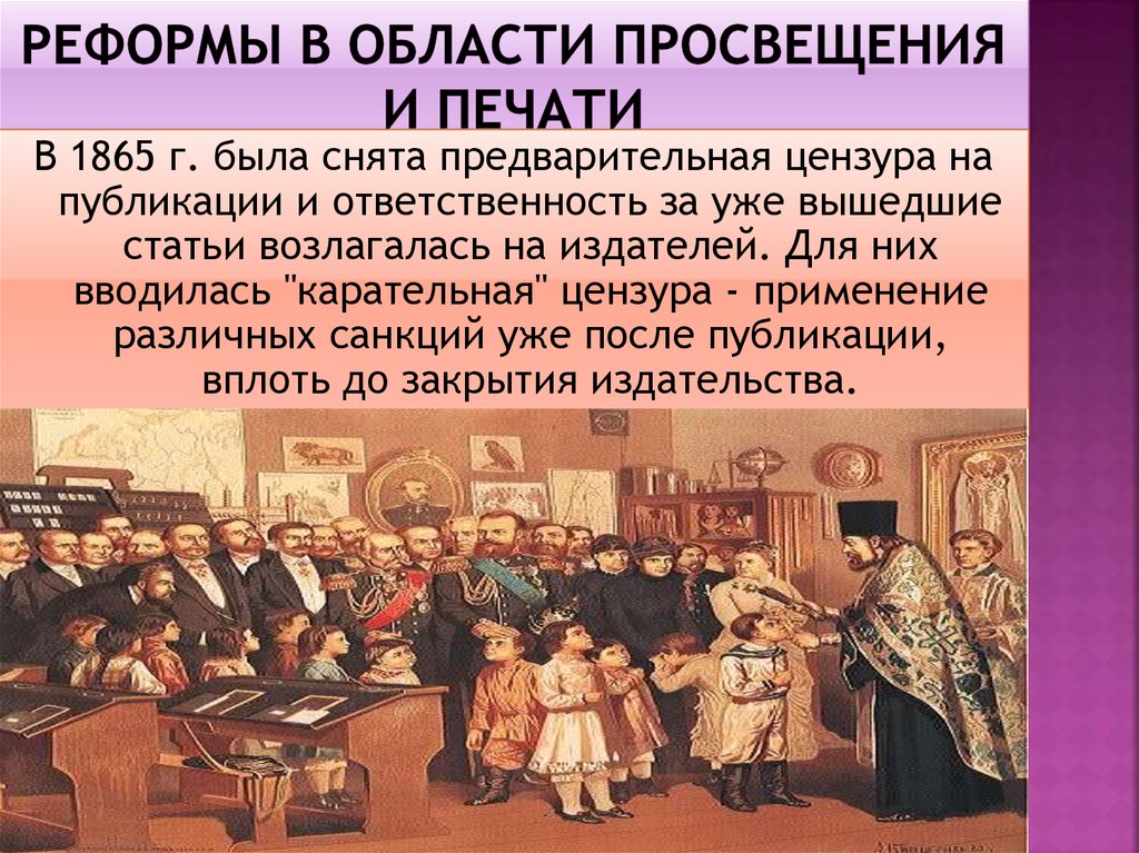 Новые временные правила о печати. Реформа в области Просвещения 1864-1865.