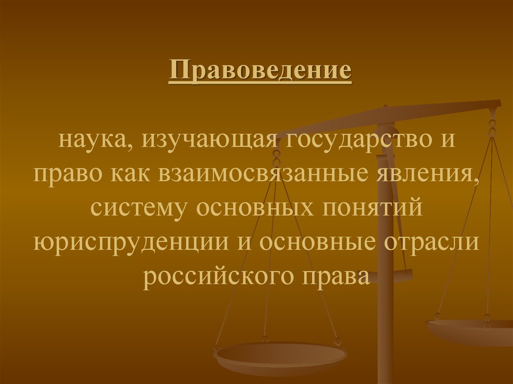 Наука в системе государства. Правоведение это наука. Что изучает право. Что изучает правоведение. Правоведение это наука изучающая.