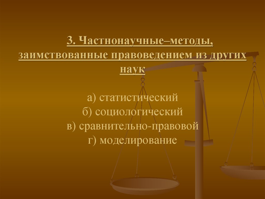 Частнонаучные методы. Частно научный метод. Частнонаучные методы науки правоведен. Частнонаучные юридические методы.