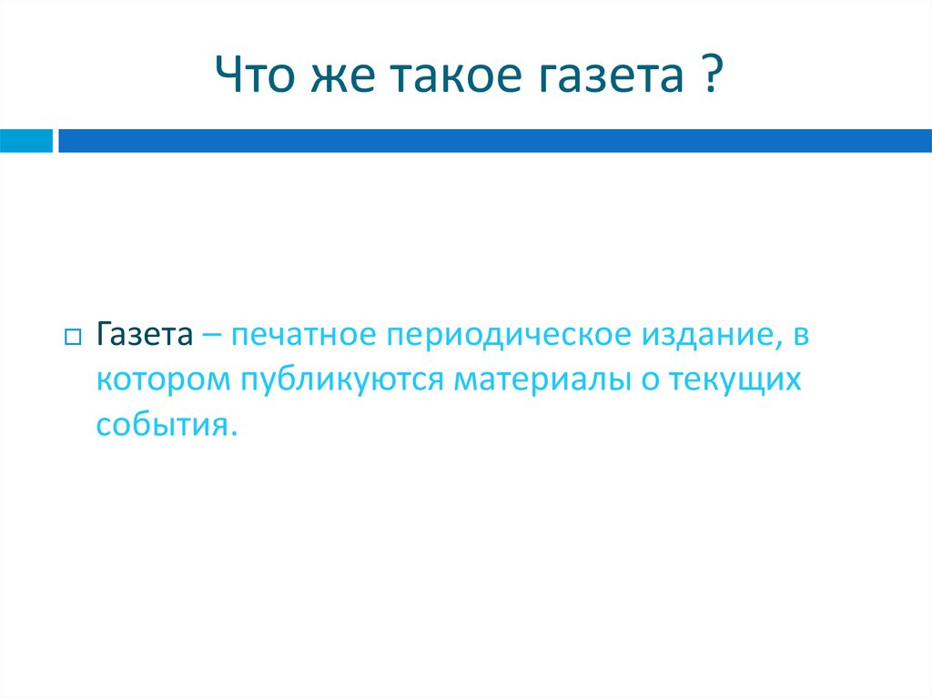 Что же такое газета ?