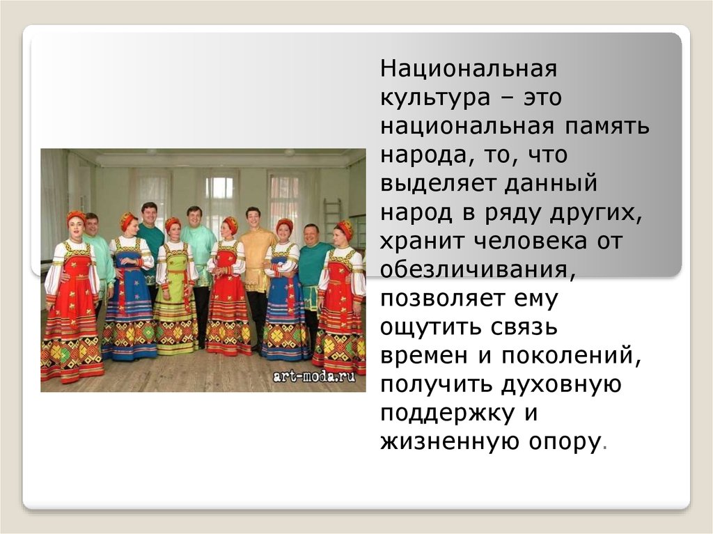 Национальная культура это. Русскую культуру. Национальная культура это Национальная память народа. Цитаты о народной культуре. Сохранение русской культуры.