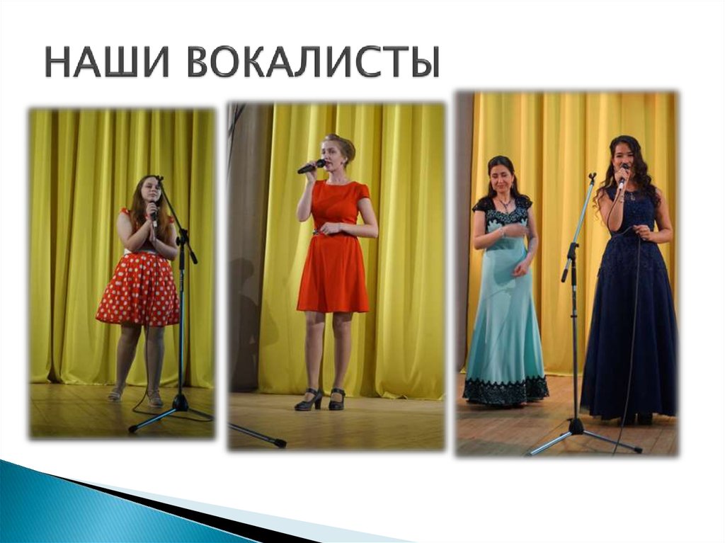 НАШИ ВОКАЛИСТЫ