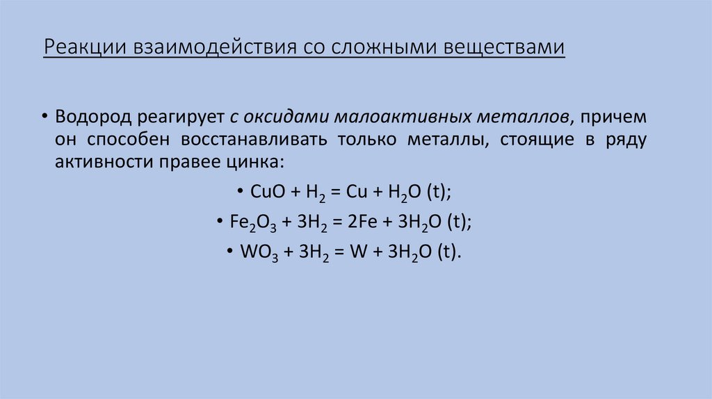Какие оксиды взаимодействуют с водородом. Реакция взаимодействия металла с водородом. Реакции водорода со сложными веществами.