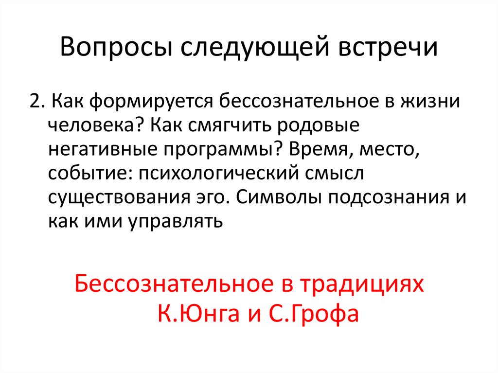 Следующую встречу