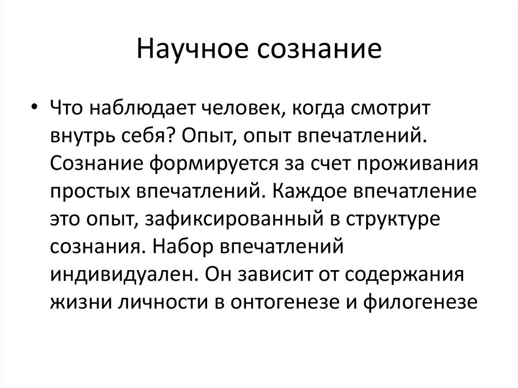 Научное сознание