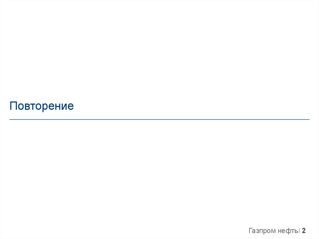 Повторение