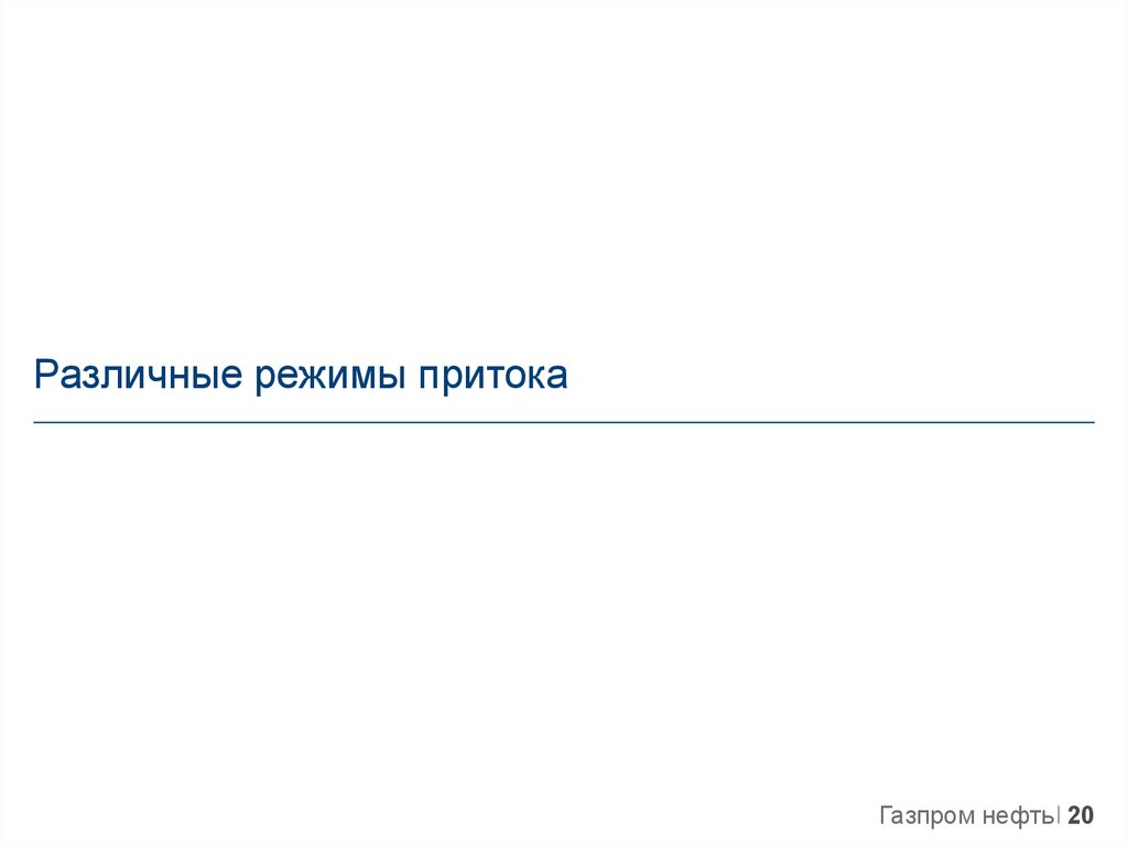 Различные режимы притока