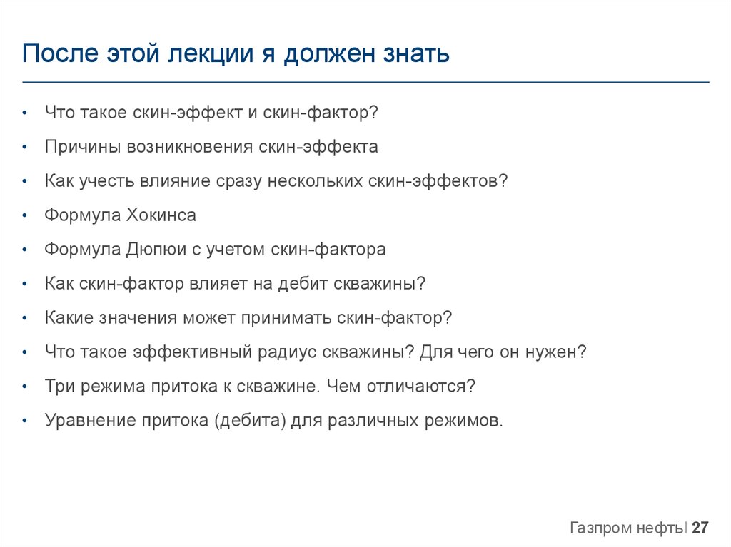 После этой лекции я должен знать