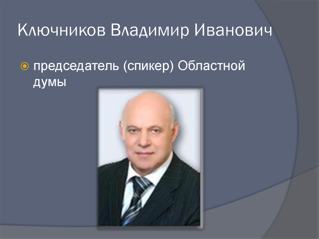 Ключников Владимир Иванович